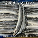 冷凍サンマ10k/三陸産/業務用