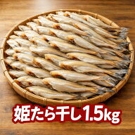 姫タラ干し 1.5kg
