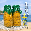 【楽天ランキング受賞】 入荷次第発送　牛乳瓶入り生うに150g2本入