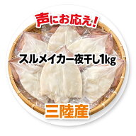 【感謝セール！】スルメイカ 一夜干し いか一夜干し 三陸産 個包装 1kg入り 【物価高騰支援価格継続】