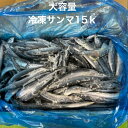 大容量　冷凍サンマ15k/三陸産/業務用