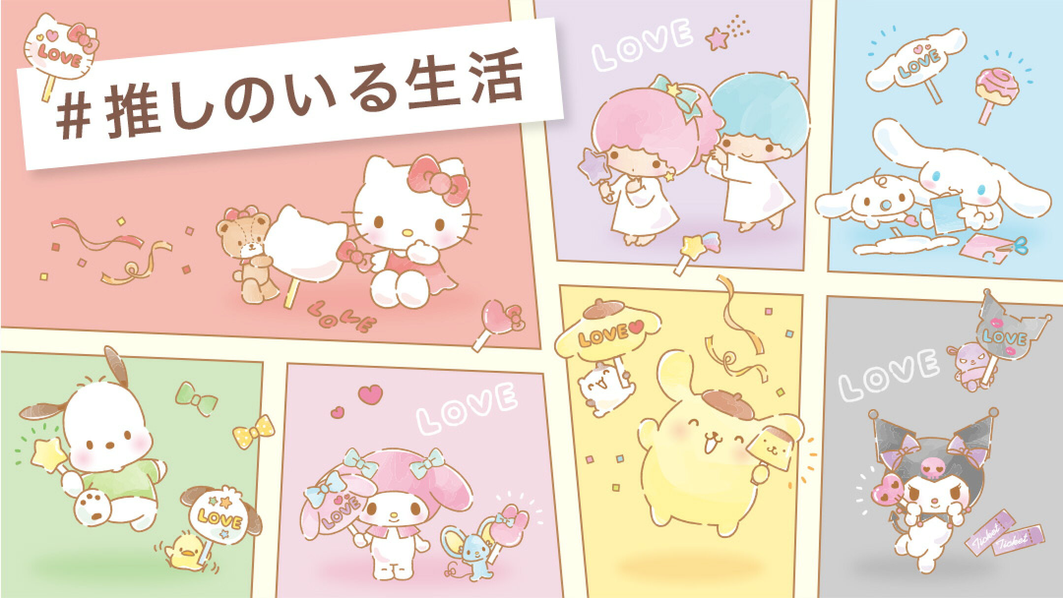 #推しのいる生活特集