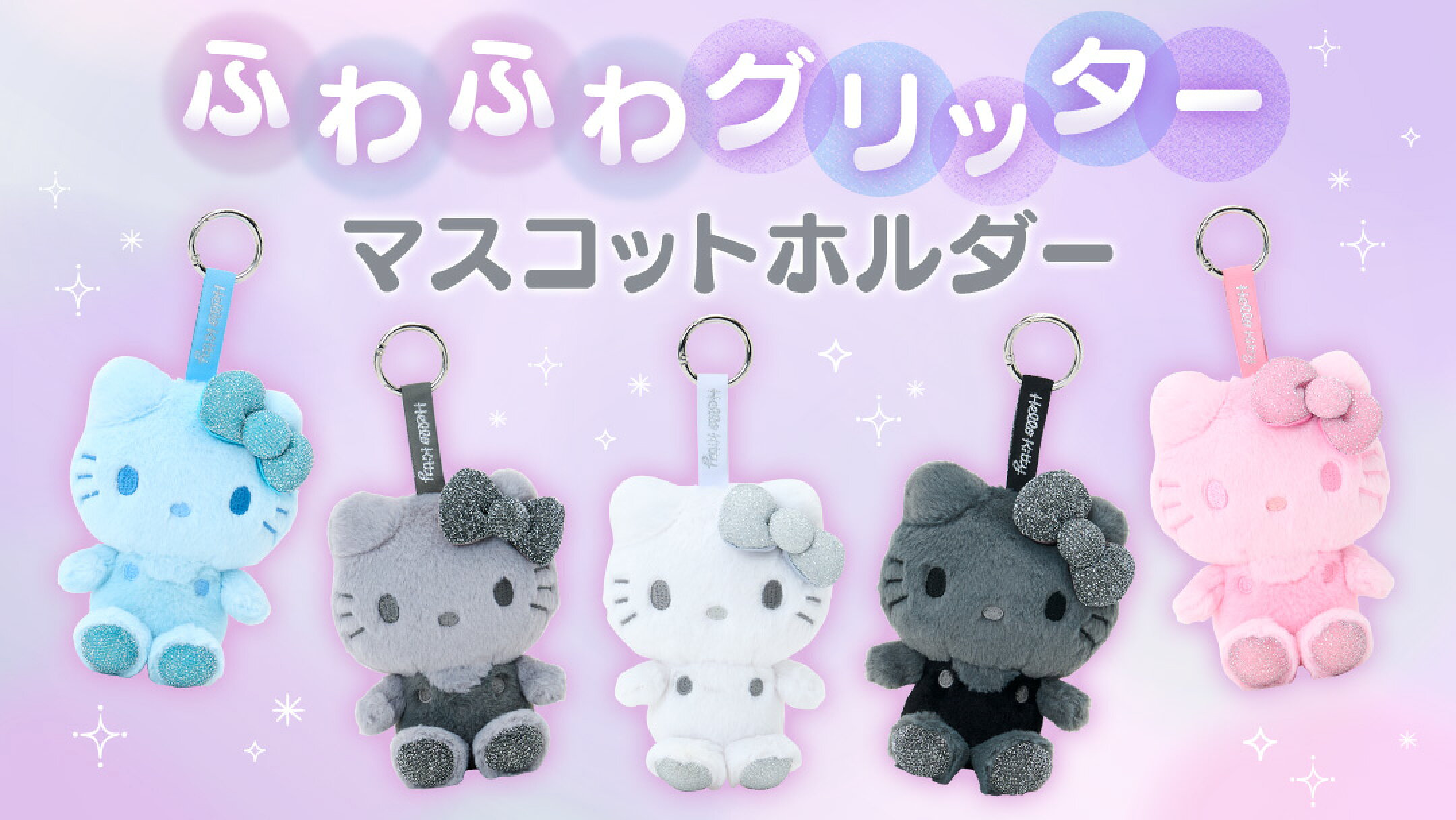 ふわふわグリッターマスコットホルダー