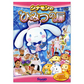 シナモンのひみつの扉 (DVD)