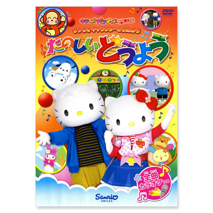 楽天市場】キティズパラダイスPLUS サンリオキャラクターとうたおう 