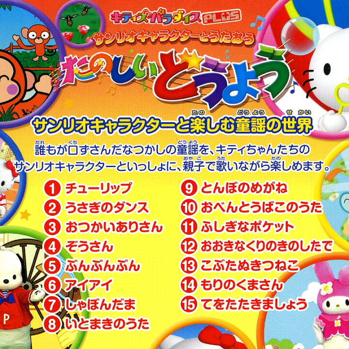 楽天市場 キティズパラダイスplus サンリオキャラクターとうたおう たのしいどうよう Dvd サンリオオンラインショップ