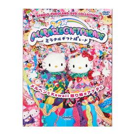 サンリオピューロランド ミラクルギフトパレード【DVD】