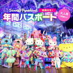 サンリオピューロランド 年間パスポ...