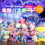 サンリオピューロランド 年間パスポ...