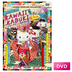 KAWAII KABUKI -ハローキティ一座の桃太郎-(DVD)
