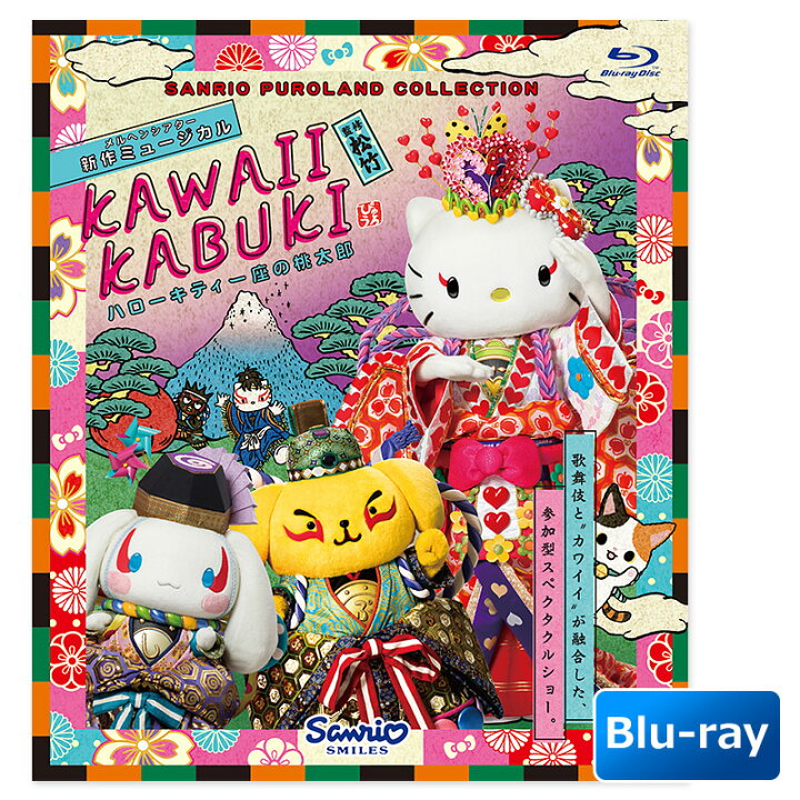楽天市場 Kawaii Kabuki ハローキティ一座の桃太郎 ブルーレイ サンリオオンラインショップ