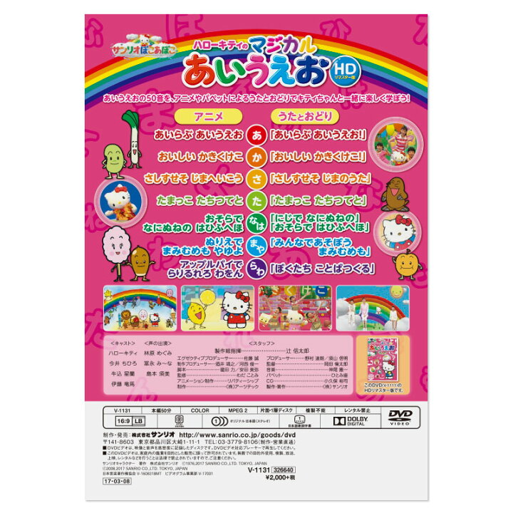 楽天市場 ハローキティ サンリオぽこあぽこdvd ハローキティのマジカルあいうえお Hdリマスター版 サンリオオンラインショップ