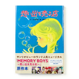 想い出を売る店