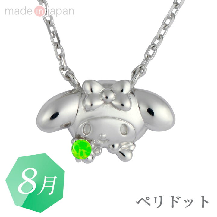 楽天市場 マイメロディ 誕生石ペンダント 8月ペリドット 販売期間 7月3日 日 まで サンリオオンラインショップ
