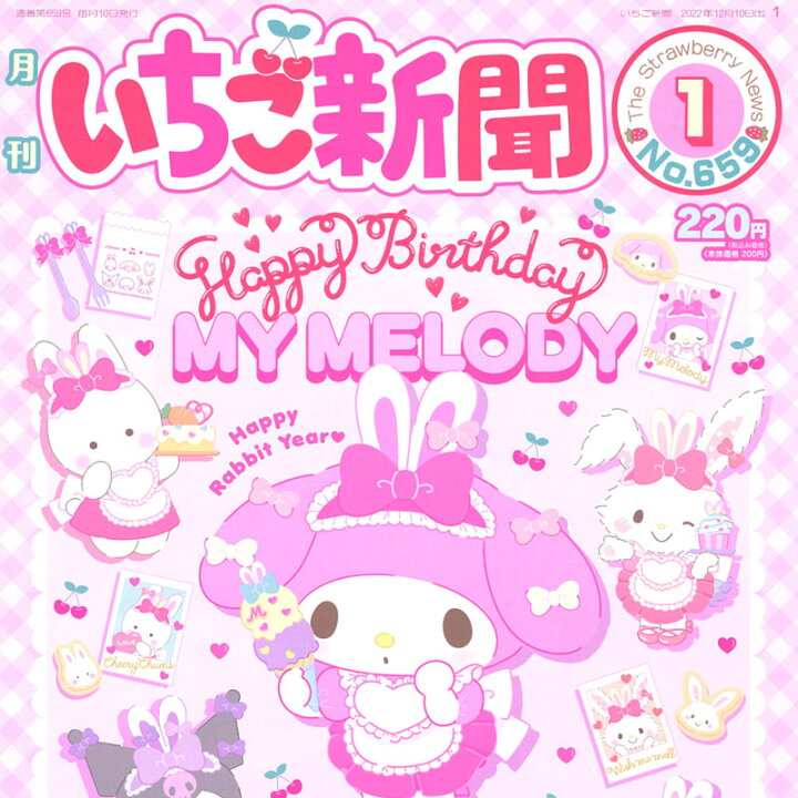 楽天市場 いちご新聞 23年1月号 No 659 サンリオオンラインショップ 楽天市場 いちご新聞 23年1月号 No 659 サンリオオンラインショップ