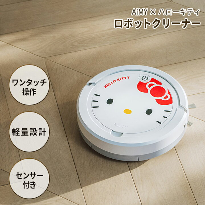 楽天市場】ハローキティ エイミー ロボットクリーナー : 公式サンリオ 