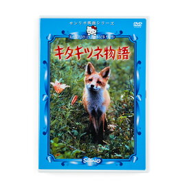 サンリオ映画(DVD) 「キタキツネ物語」