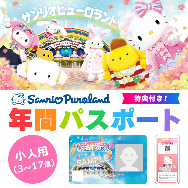 楽天市場】サンリオピューロランド 年間パスポート小人 : サンリオ 