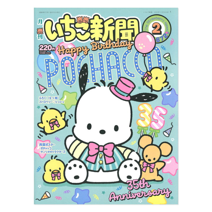 楽天市場】サンリオキャラクターズ いちご新聞（2024年2月号/No.672 