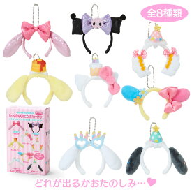サンリオキャラクターズ シークレットミニカチューシャ 1