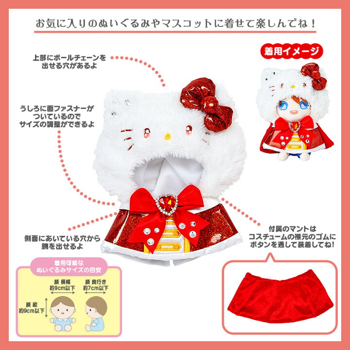 楽天市場】クロミ ぬいぐるみコスチューム（エンジョイアイドル 