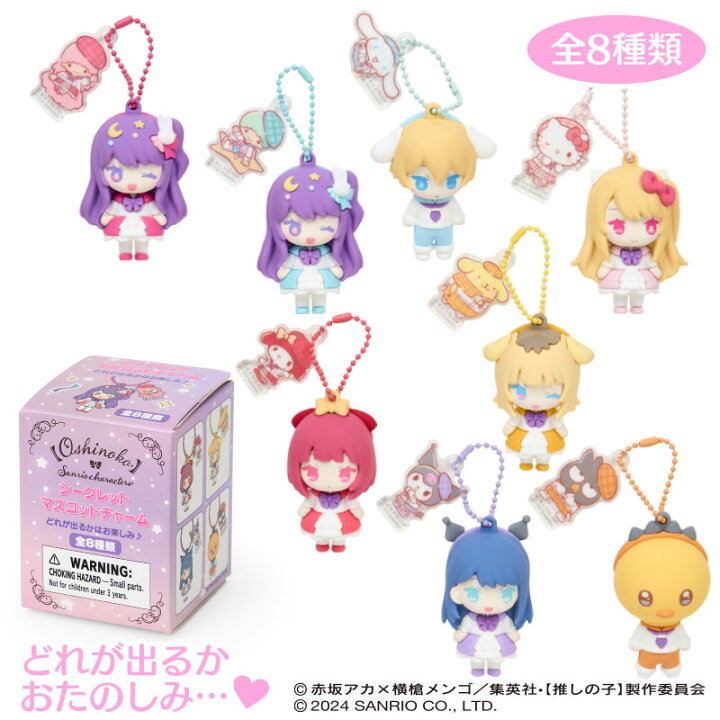 楽天市場】【推しの子】×サンリオキャラクターズ シークレット 