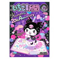 サンリオキャラクターズ いちご新聞（2025年10月号/No.692）
