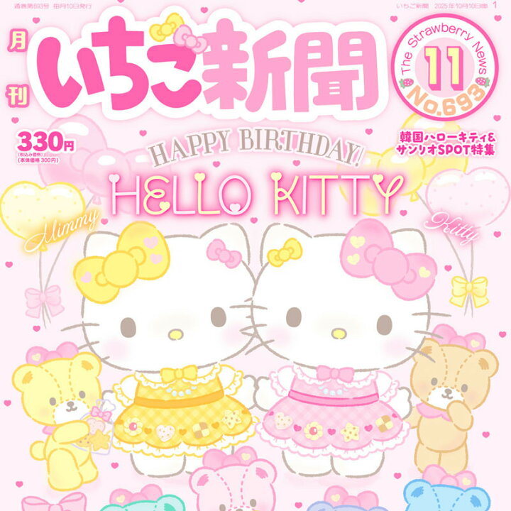 楽天市場】サンリオキャラクターズ いちご新聞（2025年11月号/No.693 