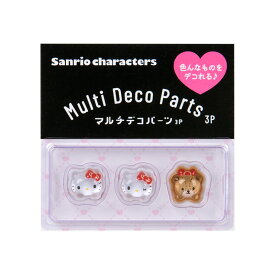 ハローキティ マルチデコパーツ3個セット