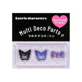 クロミ マルチデコパーツ3個セット