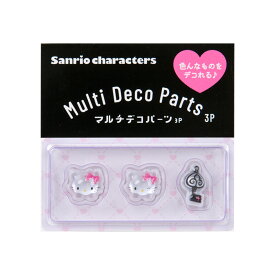 チャーミーキティ マルチデコパーツ3個セット
