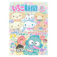 サンリオキャラクターズ いちご新聞（2026年3月号/No.697）