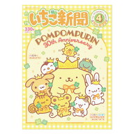 サンリオキャラクターズ いちご新聞（2026年4月号/No.698）
