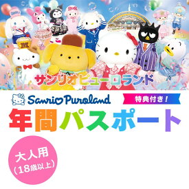 サンリオピューロランド 年間パスポート大人