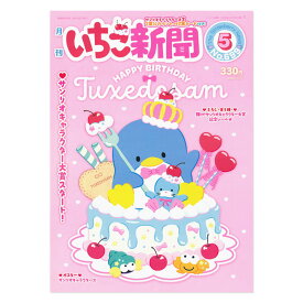 サンリオキャラクターズ いちご新聞（2026年5月号/No.699）