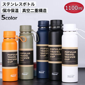 水筒 1100ml 大容量 ステンレス 真空二重構造 マグボトル 保温保冷 直飲み ステンレスボトル 1リットル おしゃれ 水分摂取 夏 当日発送
