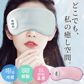 【温感&冷感＆振動】ホットアイマスク USB 充電式 コードレス アイマスク クール ホット 繰り返し使える 目元 リラックス　睡眠 安眠 快眠 グッズ 15分自動おフ サイズ調節 ジェルパッド付き