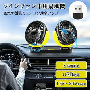 �� ��@ �c�C�� �t�@�� �J�[�t�@�� �ԍڐ�@ 360°��U�� �p�x���߉\ USB�^�C�v���^ ����3�i�K ��p�� SUV �g���b�N ���݋@�B �ԓ�12V 24V �ȃG�l �I�t�B�X ���t���ȒP �_�u���t�@�� �w�b