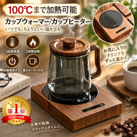 【最大5倍＋100円OFF】カップウォーマー カップヒーター 電気酒燗器 お茶を沸かす コーヒーカップウォーマー 卓上保温器 保温コスター 重力センサー付き 3段階保温 2段階加熱 自動電源オフ機能 ココア/水/牛乳/お酒/お茶