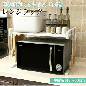 レンジラック 幅伸縮 コ型 スッキリ おしゃれ 電子レンジラック 幅43~60cm 2段 レンジ上 ラック台 レンジ置台 トースターラック キッチンラック キッチン収納棚 レンジボード キッチンラック