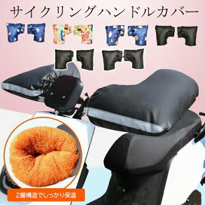 自転車 ハンドルカバー 通販 電動 防寒 あったか 冬用 電動アシスト自転車 裏ボア 肌側ボア クリスマスプレゼント 自転車通勤 通学 シンプル 無地 敬老の日 ギフト バレンタイン プレゼント