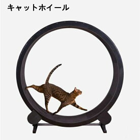 キャットホイール キャットタワー 猫ホイール 回し車 省スペース 猫 ダイエット ストレス解消 ストレス発散 猫 運動不足解消 運動不足予防 ルームランナー　ランニングマシーン おもちゃ 室内飼い 猫