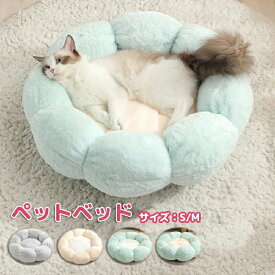 【マラソン最大1000円オフ】猫ベッド ペットベッド 丸型 花型 ペットベッド 犬ベッド 猫ベッド 無地 犬ハウス ネコベッド クーション ふわもこ 洗える 犬用ベッド 猫用ベッド 猫ハウス クッション 小型 中型 通年 クッション 犬猫寝具 ハ