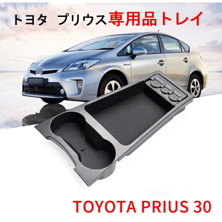 楽天市場】【買い物マラソン 最大2000円OFF】プリウス 30 トレイ 