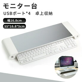 【送料無料】 PC モニタースタンド アルミ製 USBポート付き 充電 キーボード収納モニター 机上 台 シルバー デスク 卓上 インテリア オシャレ 整理 整頓 ラック インテリア パソコン スタンド USB 小物置き オフィス 姿勢矯正 テレワーク 在宅ワーク