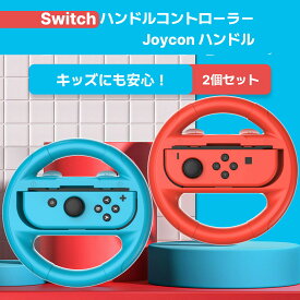 Nintendo Switch 周辺機器 joycon 対応 Switch ハンドルコントローラー マリオカート ハンドル ジョイコン コントローラー カバー 滑り止め Switch Joy-Con ハンドル 3colors 2個 セット