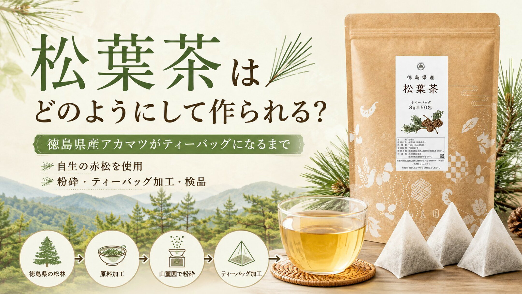 松葉茶はどのようにして作られる？