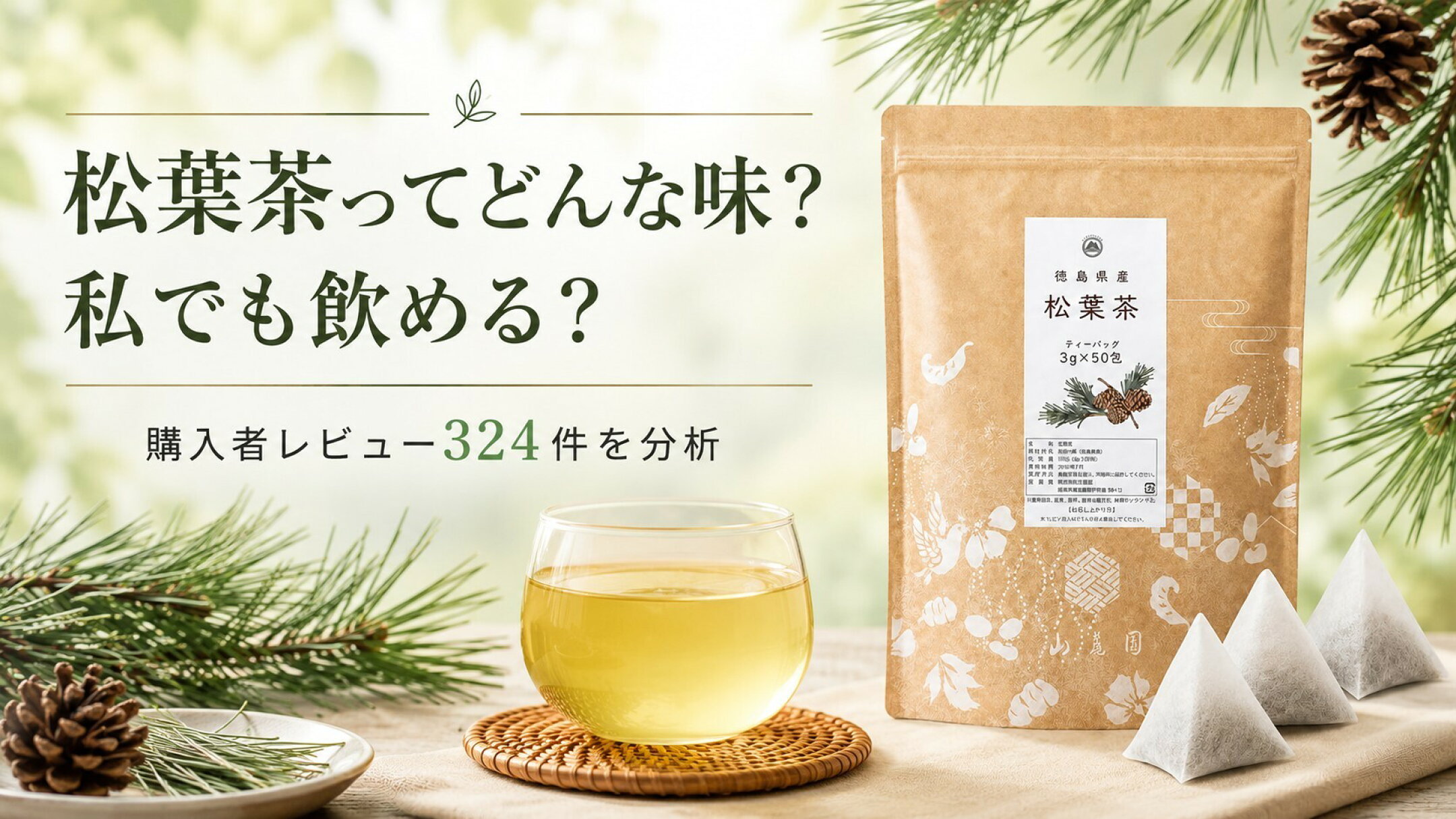 松葉茶ってどんな味？購入者レビュー324件を分析