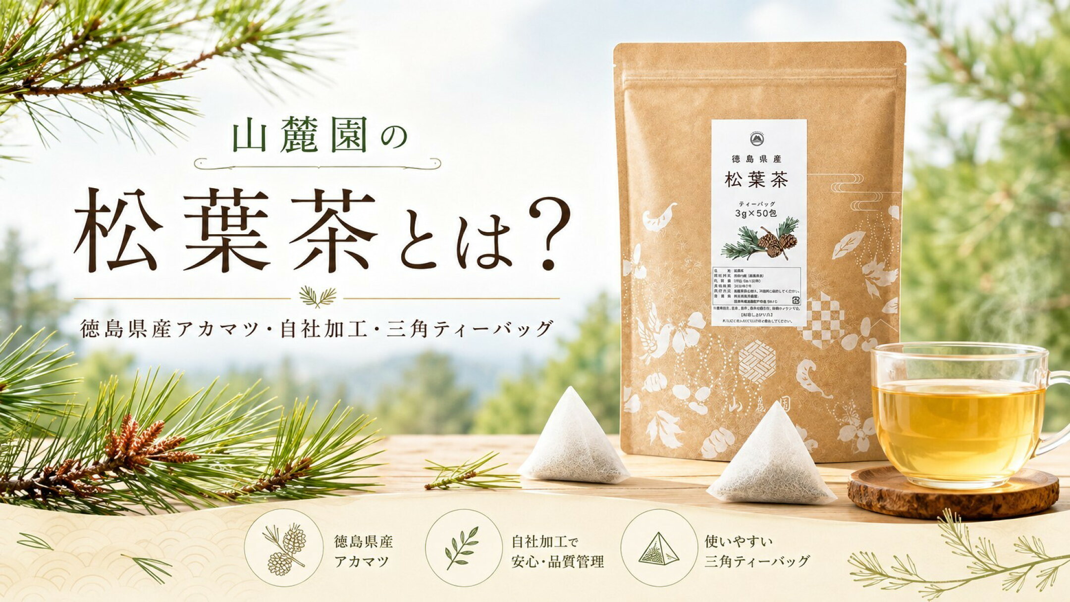 山麓園の松葉茶とは？