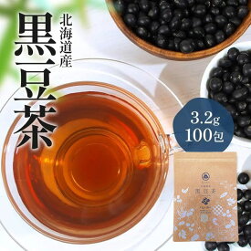 【エントリーでP10倍】 お茶 北海道 黒豆茶 ティーバッグ (320g) 3.2g × 100包 黒豆 あずき茶 も選択可 ティーパック ノンカフェイン 無添加 残留農薬検査済 山麓園 【食品由来のティーパック素材で安心 ナノプラスチック溶出しない】 水出し お茶 人気